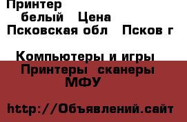 Принтер HP Photosmart Premium  белый › Цена ­ 1 100 - Псковская обл., Псков г. Компьютеры и игры » Принтеры, сканеры, МФУ   